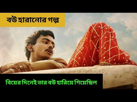 Lapata Ladies | 2024 | Bollywood Social Experiment  Film  Explain Bangla  ( Kiran Rao)
