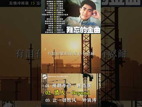 预期寿命 - 陈百强 | 情人 - Beyond | 让一切随风 - 钟镇涛