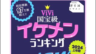 「ViVi国宝級イケメンランキング2024年版公開！今最も輝く男性たち」