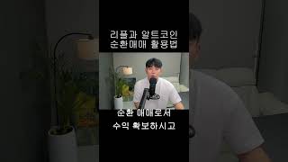 [리플 XRP] 리플만 보시나요? 지금 시장은 알트 순환매매 구간입니다