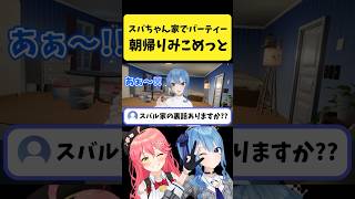 スバちゃん家のパーティーから朝帰りするみこめっと【さくらみこ/星街すいせい/ホロライブ切り抜き】#shorts