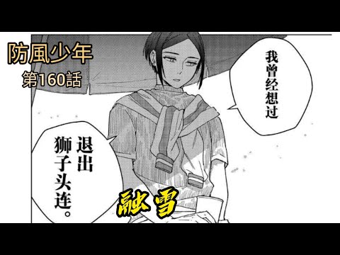 [防風少年 漫畫第160話] 佐狐的道歉