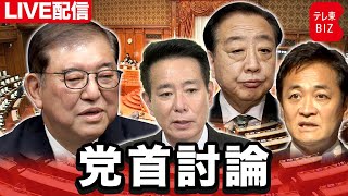 石破総理と野党党首が“党首討論”で直接対決　トランプ関税対策や「就職氷河期 」世代 支援も【ノーカット】