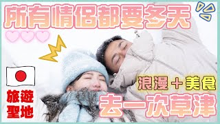 【🇯🇵2025最新東京自由行攻略🇯🇵】🌟每對情侶 都要冬天去一次草津🌟｜🔥凌晨5點 瘋狂打卡🔥｜❣️－10度2月日本草津冬天｜浪漫、美食集於一身💮｜美味餐廳推介🤩｜⛩️日本旅遊聖地📸｜情侶激推｜