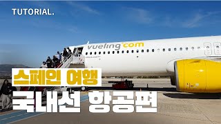 [스페인 여행] 국내선 항공편 어떻게 타지?✈️ㅣAtoZ 초정밀 여행가이드🛫ㅣTUTORIAL.