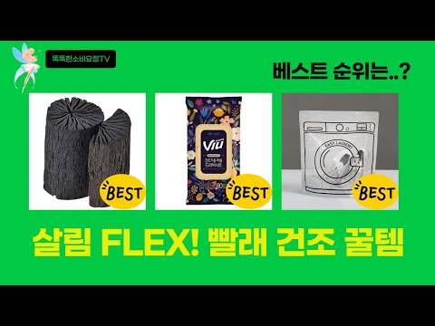 살림템 FLEX! 빨래 건조망+욕조+세탁팩+드라이시트+참숯 언박싱 (ft. 가성비)