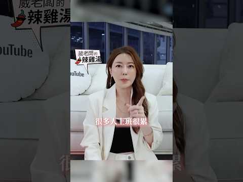 投資賺錢 就不用上班了！？ #葳老闆 #葳老闆的辣雞湯 🌶️ #會員影片