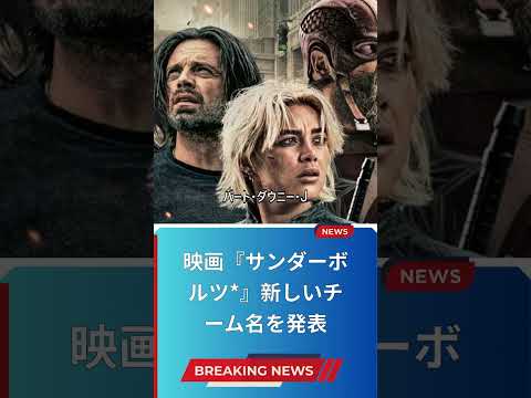 映画『サンダーボルツ*』新しいチーム名を発表