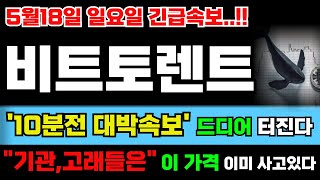 [비트토렌트 코인] 10분전 대박속보 드디어 터졌다..!! "기관,고래들은" 이미 이가격에 사고 있는 이유 꼭 확인하세요!!