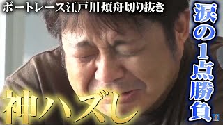 鈴虫 帯狙いの1点11万円勝負！まさかの展開で敗北し涙「何で防波堤見てんだよ！」〜煩舟切り抜き〜