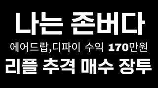 리플 장투대응 수익 리플추매