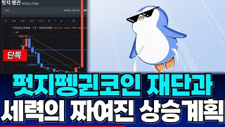 [펏지펭귄 코인] 지금부터가 시작입니다..🔥🔥 재단과 세력의 움직임에 앞으로 나올 폭등 신호탄이 숨겨져있습니다. 필수시청!!  #퍼지펭귄 #펏지펭귄코인업비트상장 #펏지펭귄업비트상장
