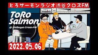 第14回 とろサーモンの冠ラジオ「枠買ってもらった」ゲスト 中山功太