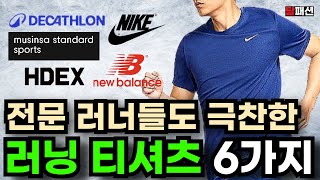 가성비 러닝복 반팔티셔츠 6가지 추천! 유니클로 데카트론 나이키 뉴발란스 HDEX 무신사스탠다드스포츠