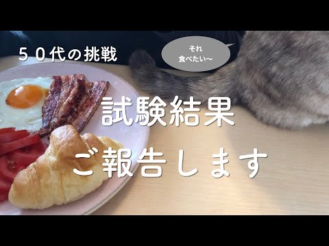 【50代おひとりさま】ご報告します　医療事務技能審査試験の結果/猫ちゃんとご飯