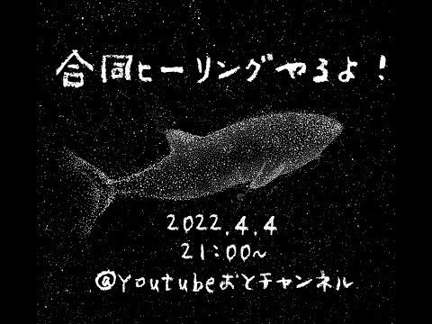 合同ヒーリング交換会〜詳しくは概要欄をご覧ください〜