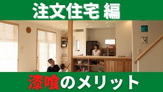 漆喰のメリットとは