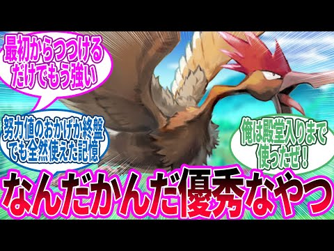 オニドリル ← 初代はこいつ一匹と秘伝要員が入ればクリアできる…に対するトレーナー の反応集【ポケモン 反応集】