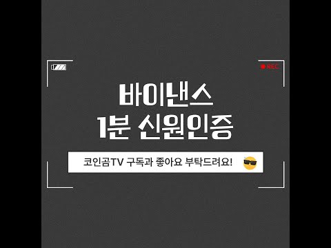 바이낸스 모바일 가입방법 2024 최신ver. ㅣ신원인증ㅣ초보자용 쉬운설명