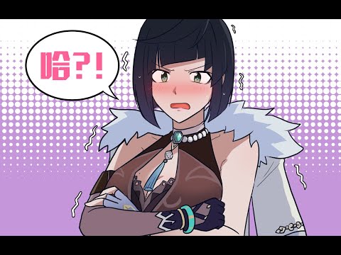【原神恶搞】夜兰，你也不想凝光知道你毁约吧