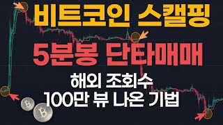 해외 100만 조회수 비트코인 5분봉 단타 스캘핑 매매법 (코린이 필수 시청)
