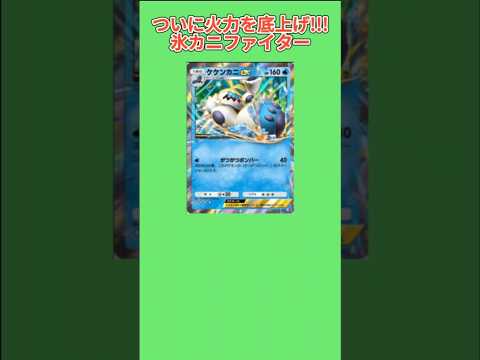 【ヤバい】火力上がった氷カニファイター「ケケンカニ」【ポケモン解説員】#サンムーン#ポケポケ#ポケモン解説員