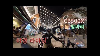 수원 바이크 밤바리 야경 라이딩 #cb500x #수원 #팔달문 #행궁동 #남문 #밤바리