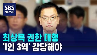 최상목 권한 대행 '1인 3역' 감당해야 / SBS