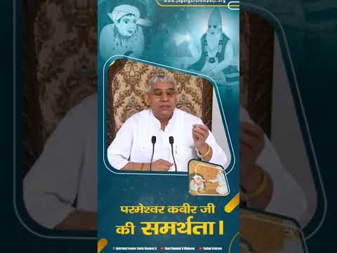 परमेश्वर कबीर जी की समर्थता।#shorts #kabirvani #kabirisgod #santrampalji #satlokashramnewschanel