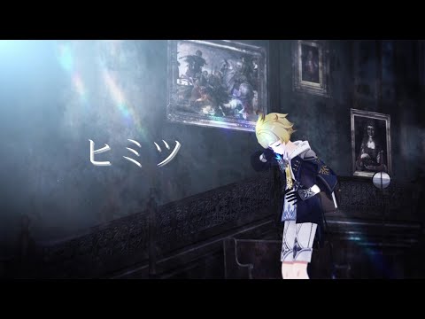 【原神MMD】ヒミツ