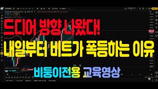 (비트코인구조대)드디어 방향나왔다!내일부터 비트가 폭등하는이유 비트인가이드교육영상#이더리움#업비트#나스닥#알트코인#NASDAQ#빙엑스#BTC#XRP#ETH#US100#비트코인가이드