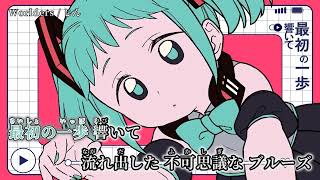 【ニコカラ】Worlders【off vocal】