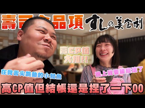 壽司全品項 美登利｜高CP值 但結帳時 還是捏了一下OO｜鐵牛婷婷