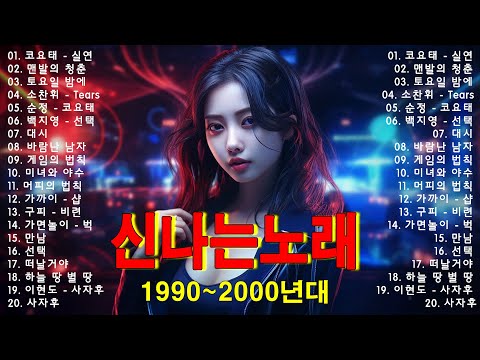 90~2000년 초 댄스곡 모음 - 90년대에서 2000년대 초반 히트했던 신나는 댄스음악 40곡 연속듣기 - 기분좋을때 들으면 더욱신나는 노래