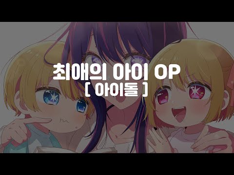 (한글 가사,자막,발음) 최애의아이 OP－아이돌 アイドル