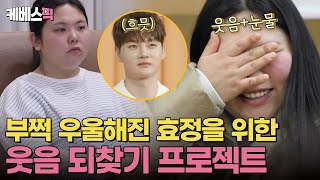 여동생을 울린 충격적인 사건…😢 우울한 효정이를 위한 서진의 웃음찾기 프로젝트! | KBS 250405 방송