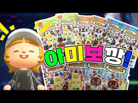 동물의 숲 아미보깡! 1탄, 2탄, 3탄, 4탄, 5탄 전부 가져왔어요! (+주민교체)