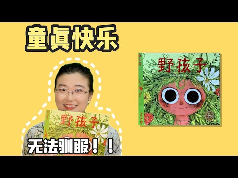 《野孩子》丨一个快乐的野孩子，是没法儿驯服的！
