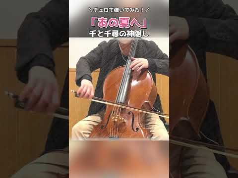 千と千尋の神隠し「あの夏へ」を弾いてみた #shorts