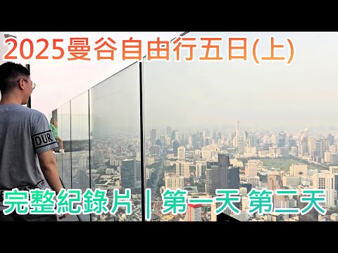 2025曼谷自由行五日(上)｜完整紀錄片 第一天 第二天｜泰國五天四夜｜無剪輯 無編輯｜冰莫VLOG