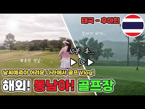[0707 TV]태국 후아힌 8월 비수기 반얀 골프장 라운딩|동남아 우기 골프여행