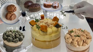 퇴사 후 창업하고 인류애가 생긴 떡카페 초보사장 브이로그 | 떡케이크 vlog | 쌀디저트 카페 | 카페창업 | 청주 보우리