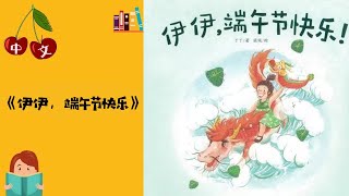 《伊伊，端午节快乐》| Dragon Boat Festival | 中文有声绘本 | 睡前故事 | Best Free Chinese Mandarin Audiobooks for Kids