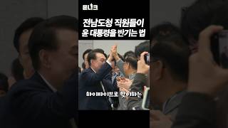 나의 직장에 #윤석열 대통령이 방문했다면?! #전남 #도청 직원들의 #솔직 반응들~ #전남도청 #무안