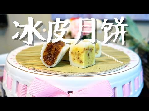 冰皮月饼 简单做法 无需烘烤 天然无色素 人人都可以在家做 制作容易 口感酥软爽滑 Snowy moon cakes