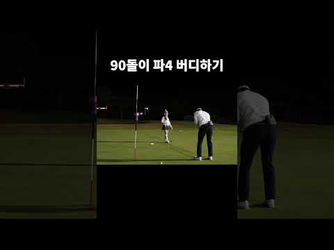 구십돌이의 귀한 버디찬스 결과는 ? #버디찬스 #골프스윙 #골프영상