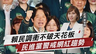賴民調衝不破天花板 民進黨警戒網紅趨勢【TVBS說新聞】20230718@TVBSNEWS01