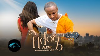 ela tv - Yohannes Getachew - John - Aleme | አለሜ - New Ethiopian Music 2023 - [ Official Video ]