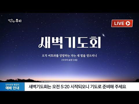 2025-05-01 (목) | 하나님이 쓰시지 못하는 사람은 없다 | 에스라 1:1-4 | 정상혁 목사 | 분당우리교회 새벽기도회