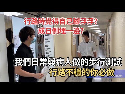 行路不穩、耳水不平衡的你必做！現場示範臨床步行測試及前庭系統檢查｜凝聚頭暈治療中心｜吳子謙物理治療師